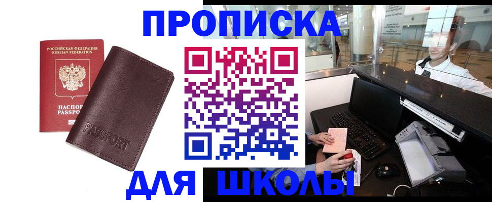 прописка для школы в Нижневартовске